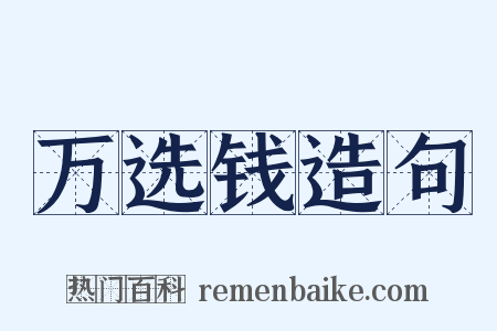 万选钱造句是什么意思的图片